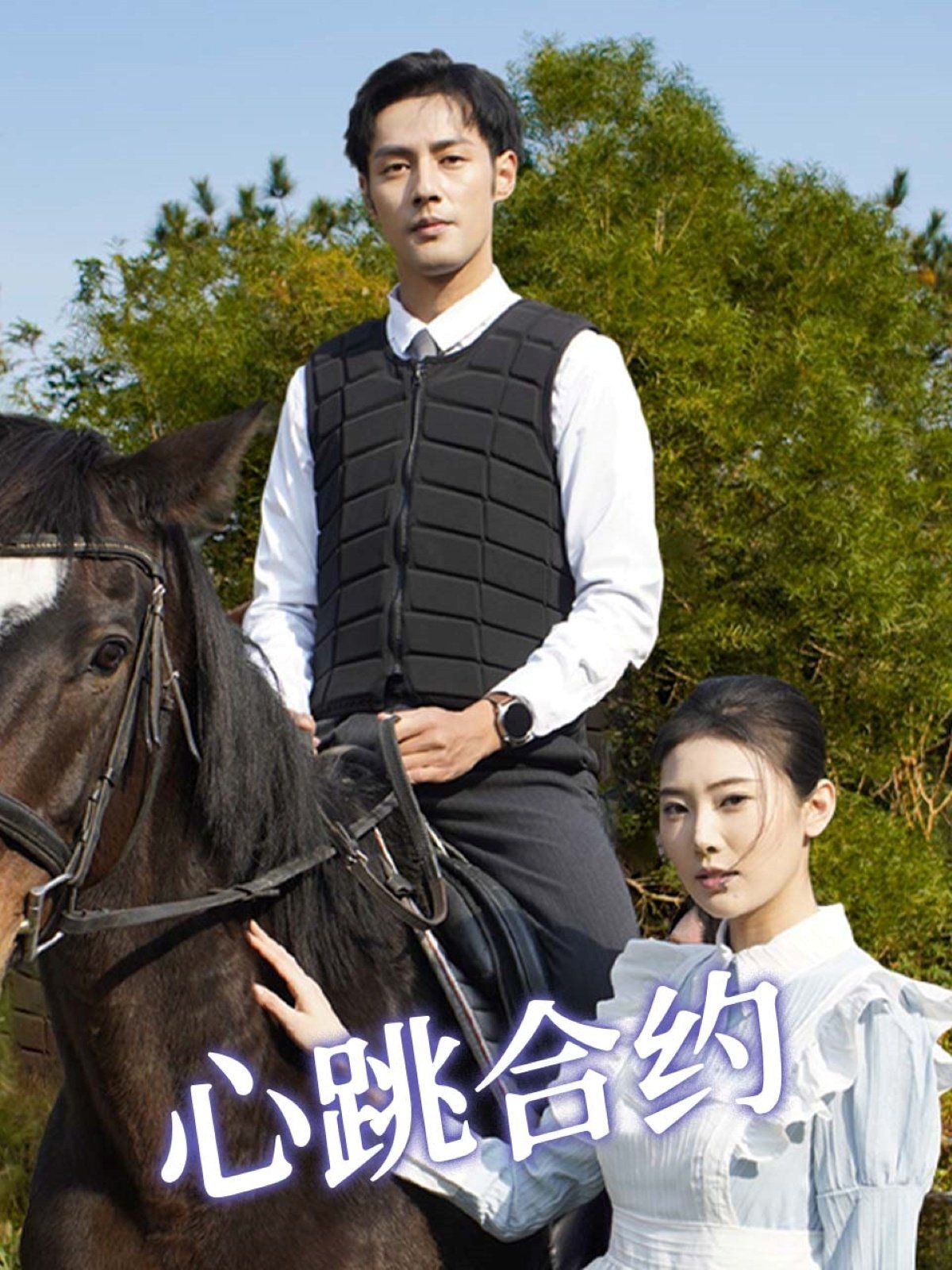 心跳合约第1-20集