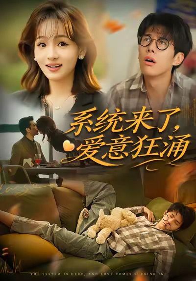 系统来了爱意狂涌(全集)
