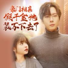 豪门相亲假千金她装不下去了第1-20集