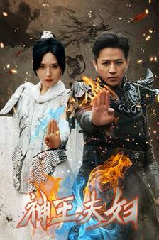 神王夫妇第101集