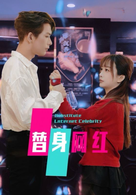 替身网红第2集