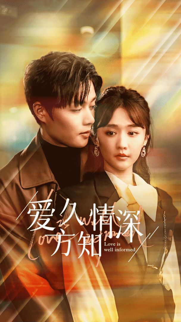 爱久方知情深第1-20集