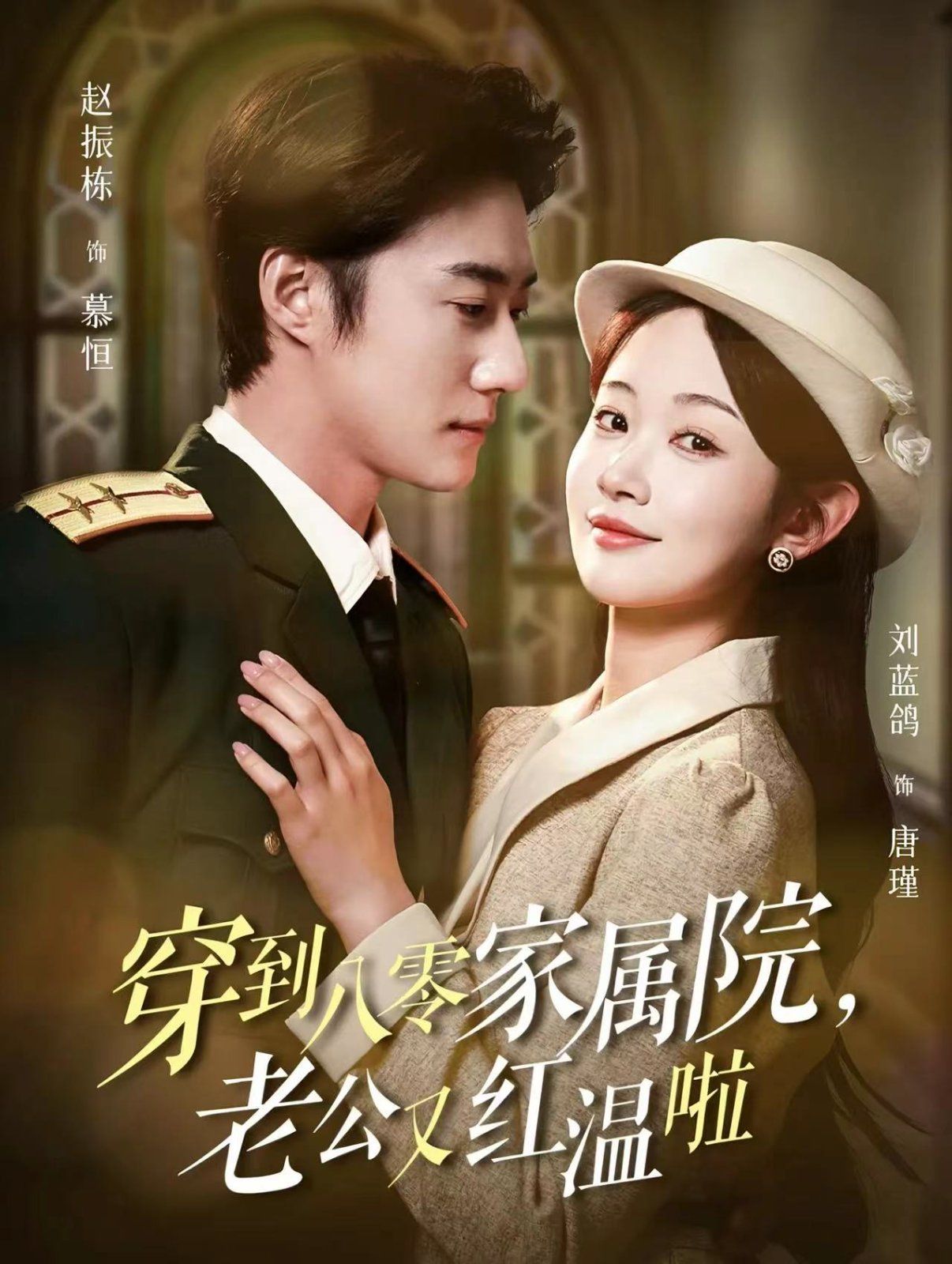 穿到八零家属院老公又红温啦（不负相思意）第1-20集