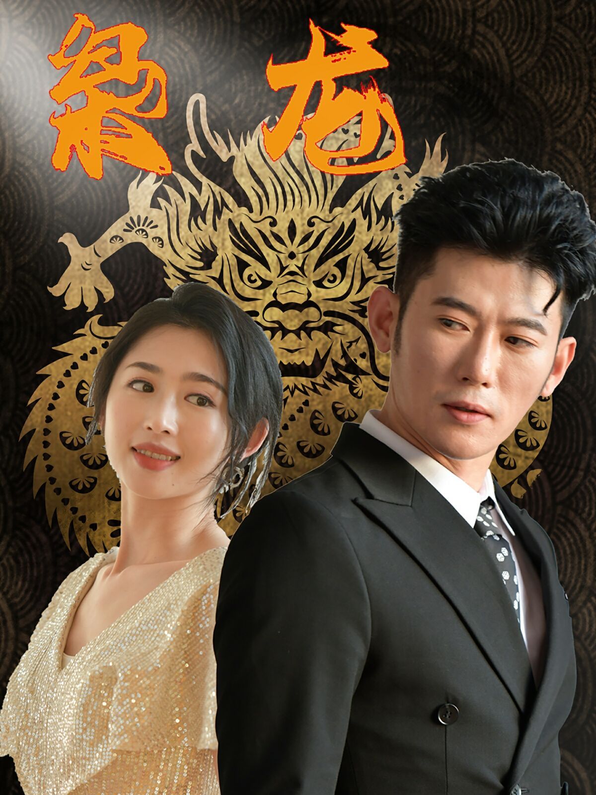 新：枭龙第1-20集