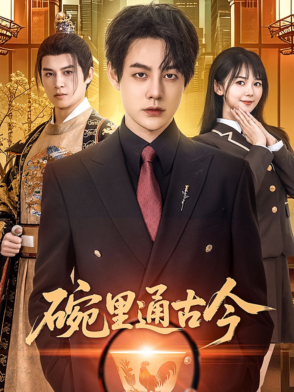 碗里通古今第31-61集完结(大结局)