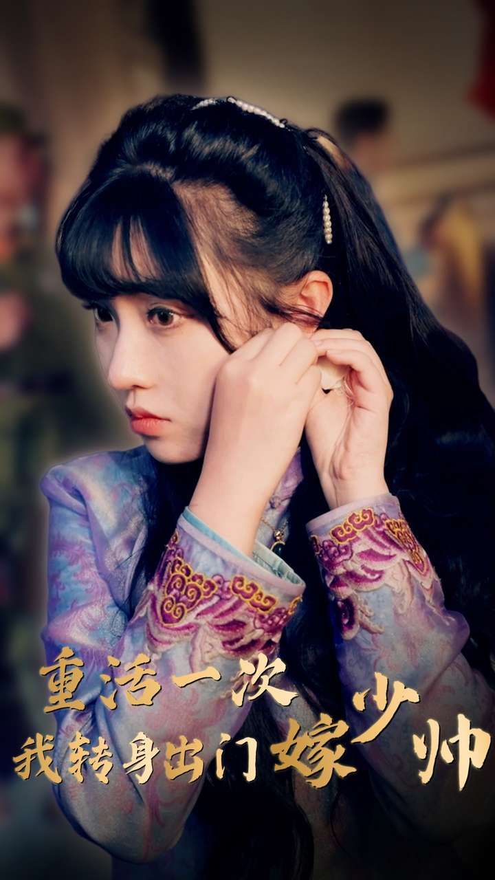 重活一次我转身出门嫁少帅第16集