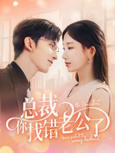 总裁你找错老公了第40集