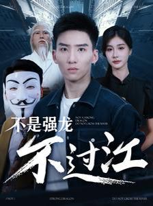 不是强龙不过江第21-40集