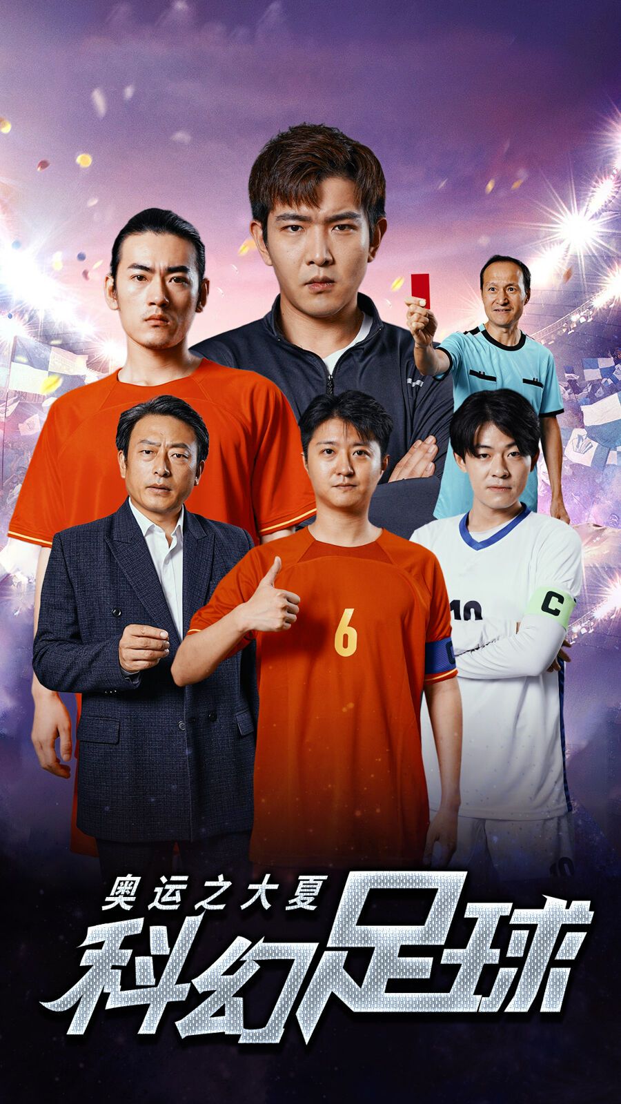 奥运之大夏科幻足球第21-40集