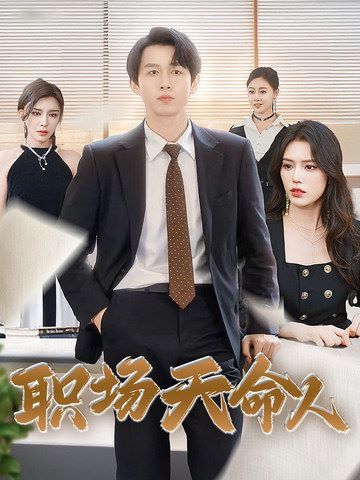 职场天命人第1-20集