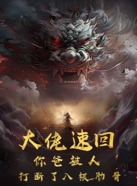 大佬速回你爸被打断了八根肋骨第41-60集