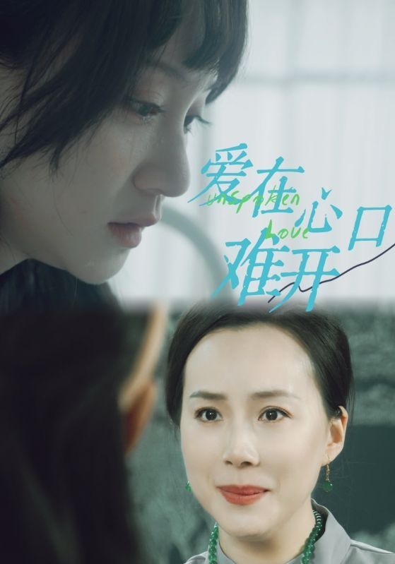爱在心口难开第41-60集