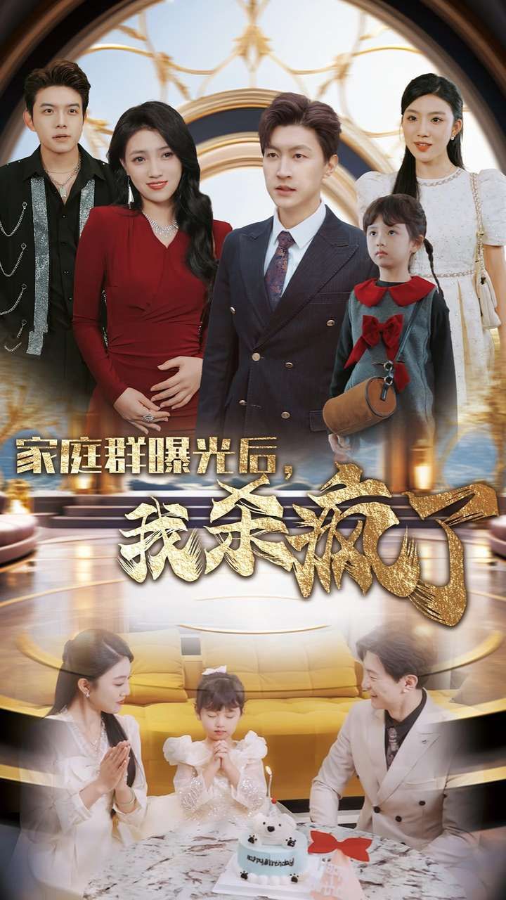 家庭群曝光后我杀疯了第12集