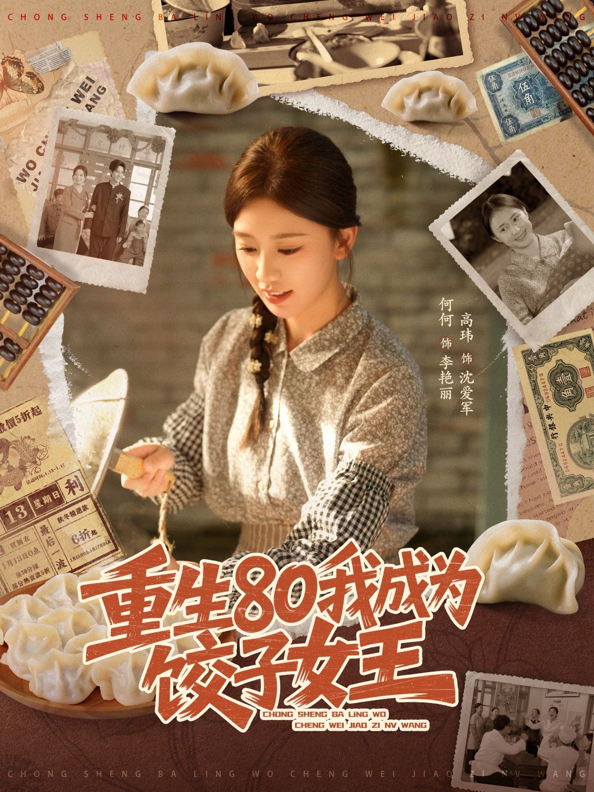 重生80我成为饺子女王(全集)