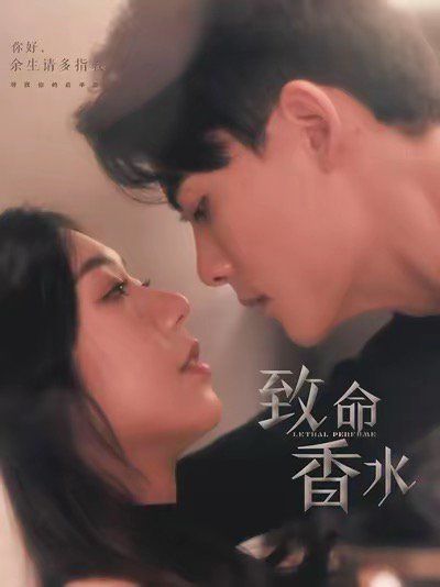 致命香水第63集