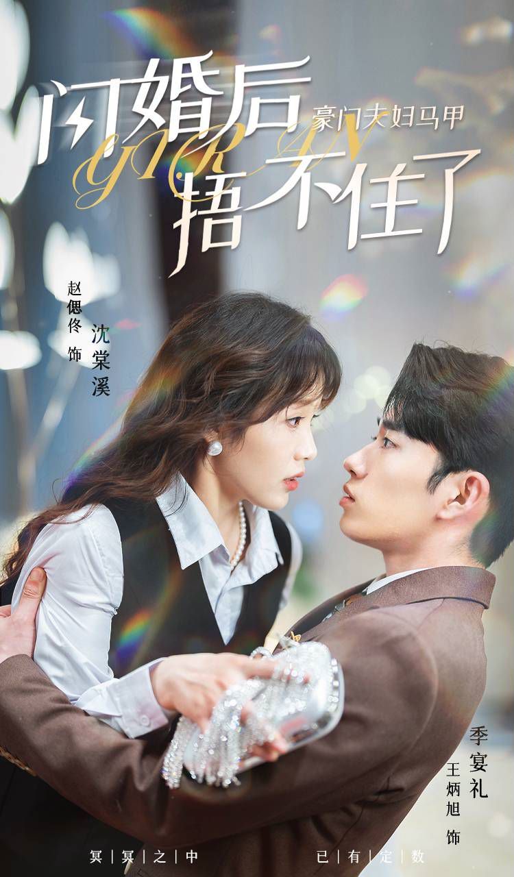 闪婚后，豪门夫妇马甲捂不住了第21-40集