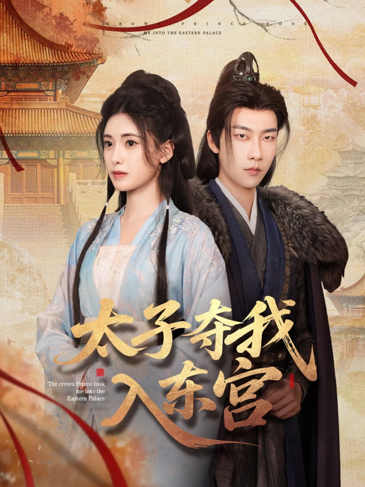 太子夺我入东宫(全集)