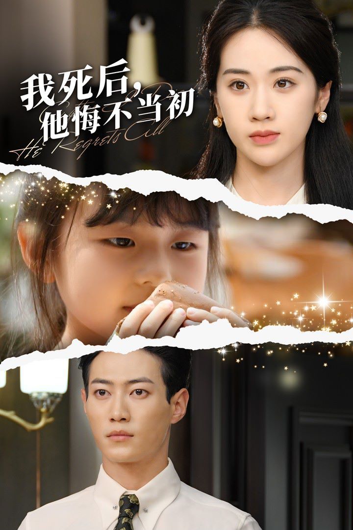 我死后，他悔不当初第51集