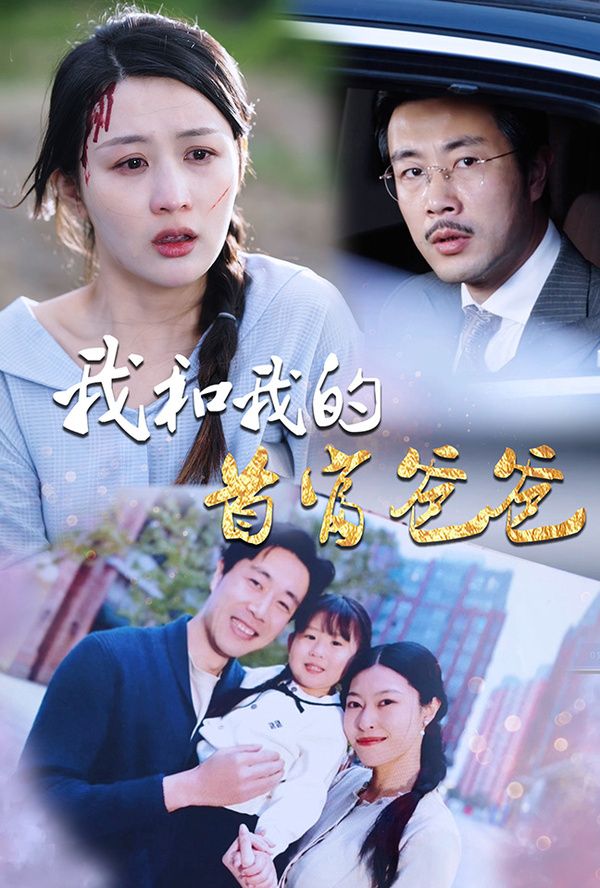 我和我的首富爸爸第21-40集