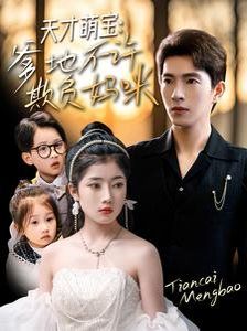 天才萌宝，爹地不许欺负妈咪第1-20集