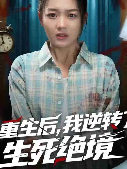 重生后我逆转了生死绝境(全集)