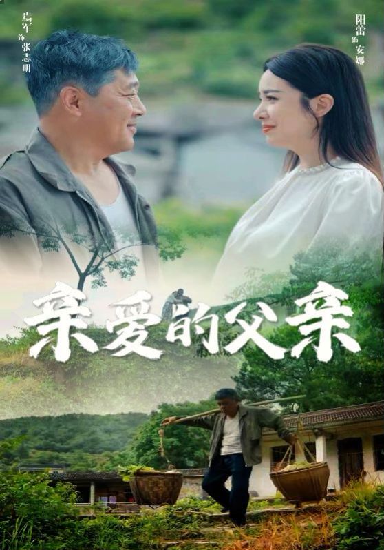 亲爱的父亲第21-40集