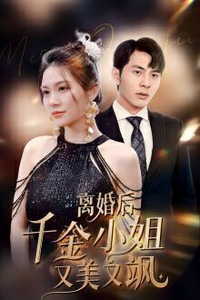 离婚后千金小姐又美又飒第1-20集
