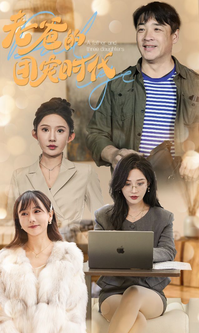 老爸的团宠时代第1-20集