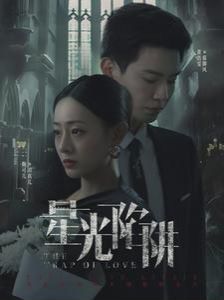 星光陷阱第41-60集