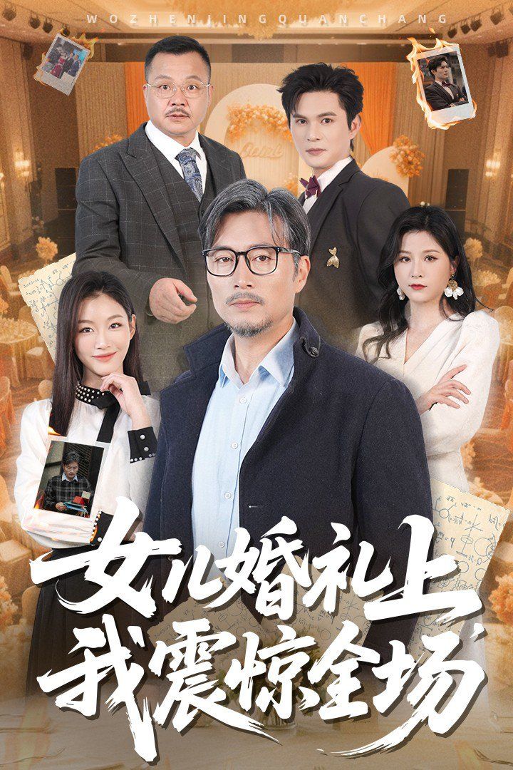 女儿婚礼上我震惊全场第21-50集完结(大结局)