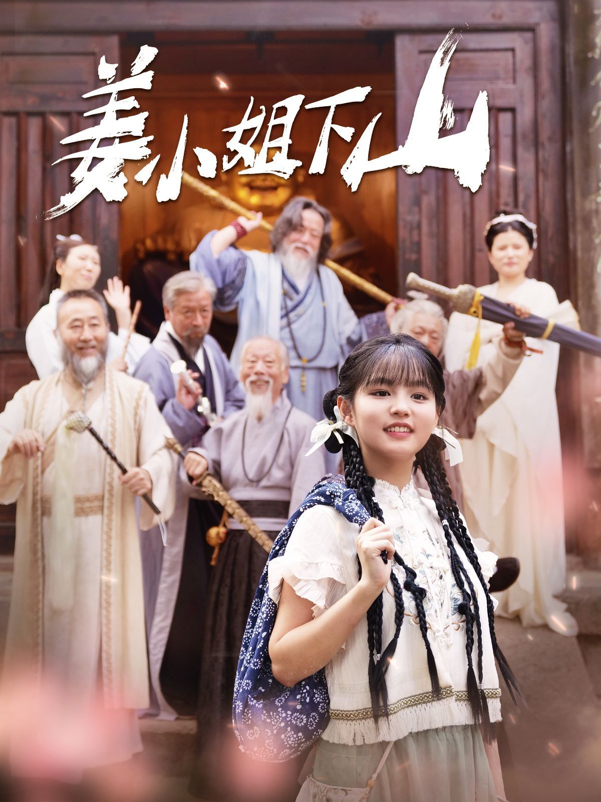 姜小姐下山第101集