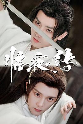 临夜传第01-10集