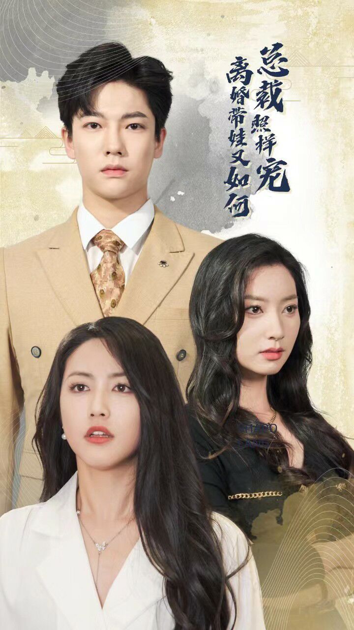 离婚带娃又如何总裁照样宠第02集