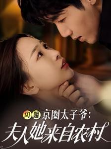 闪婚京圈太子爷夫人她来自农村第03集