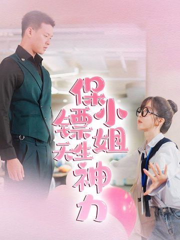 保镖小姐天生神力第05集