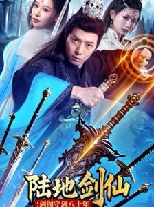 陆地剑仙：剑阁守剑八十年第21-40集