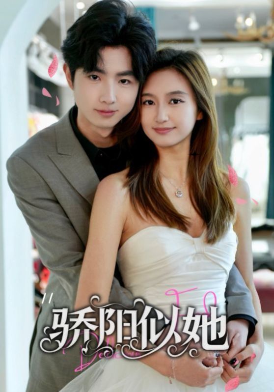 骄阳似她（缘定星晨时）第41-67集完结(大结局)