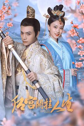 后宫开挂人生第02集