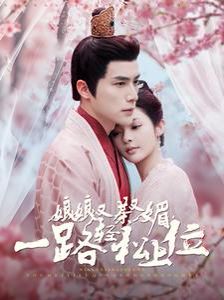 娘娘又茶又媚一路轻松上位第21-40集