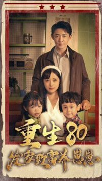 重生八零发家致富养崽崽第21-40集