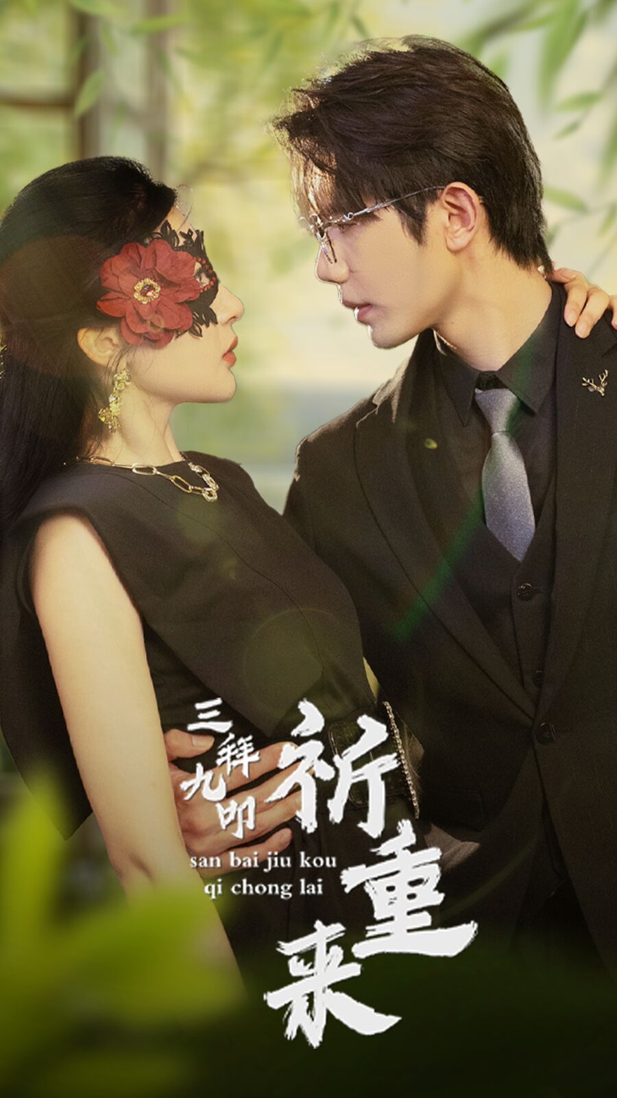 三拜九叩祈重来第12集