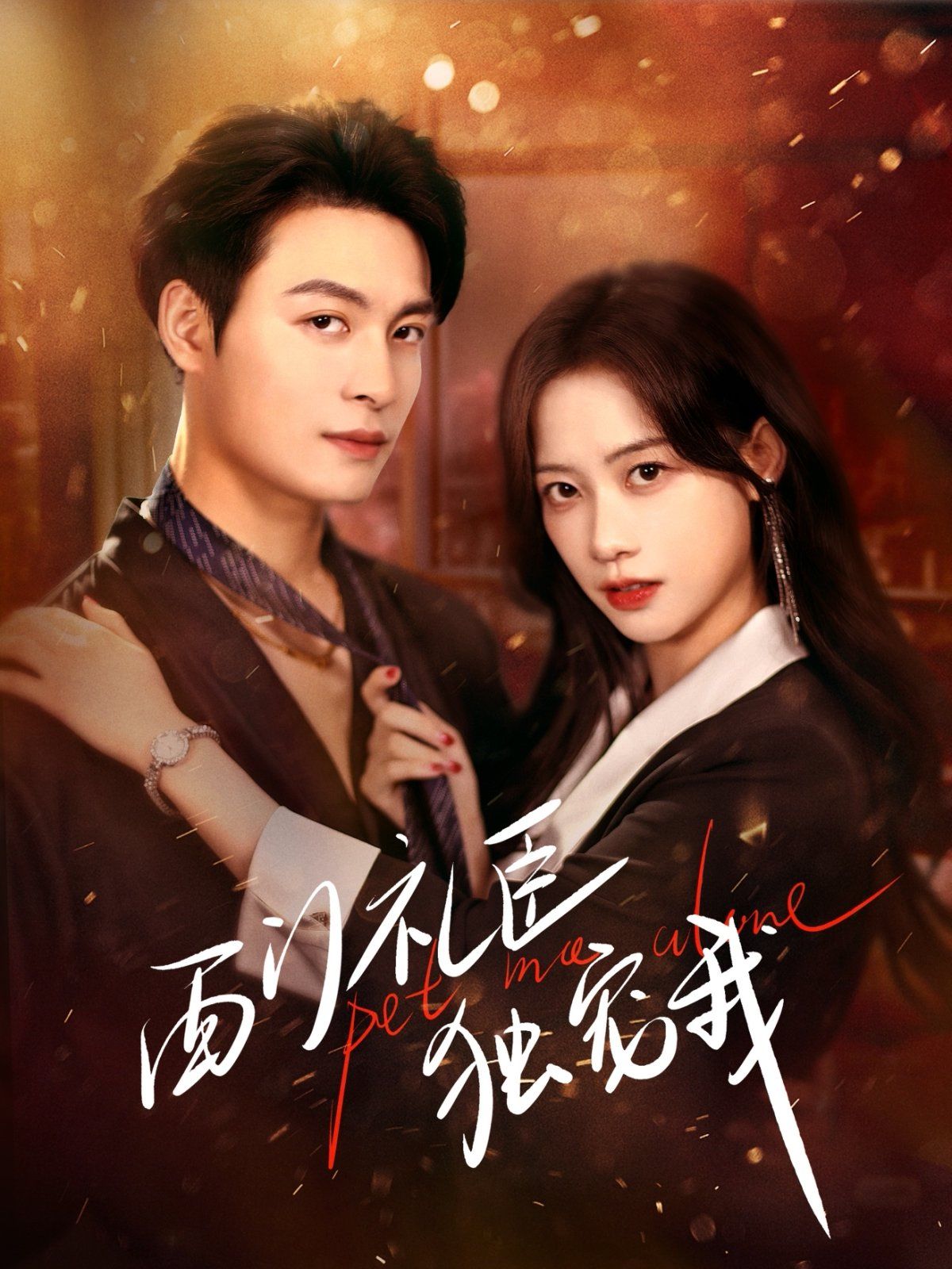 西门礼臣独宠我第21-40集