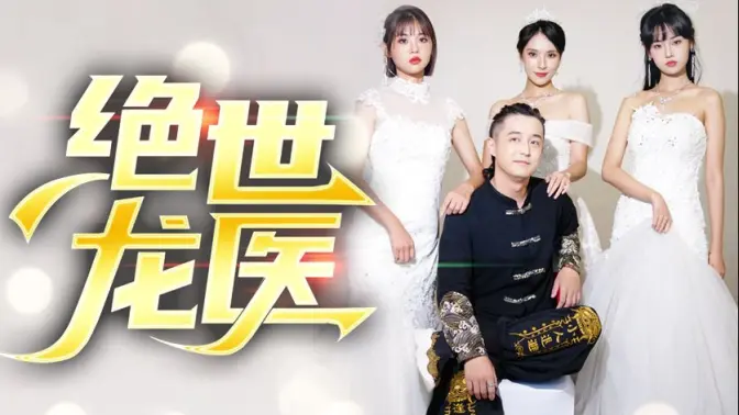 绝世龙医&无双龙医第61-97集完结(大结局)