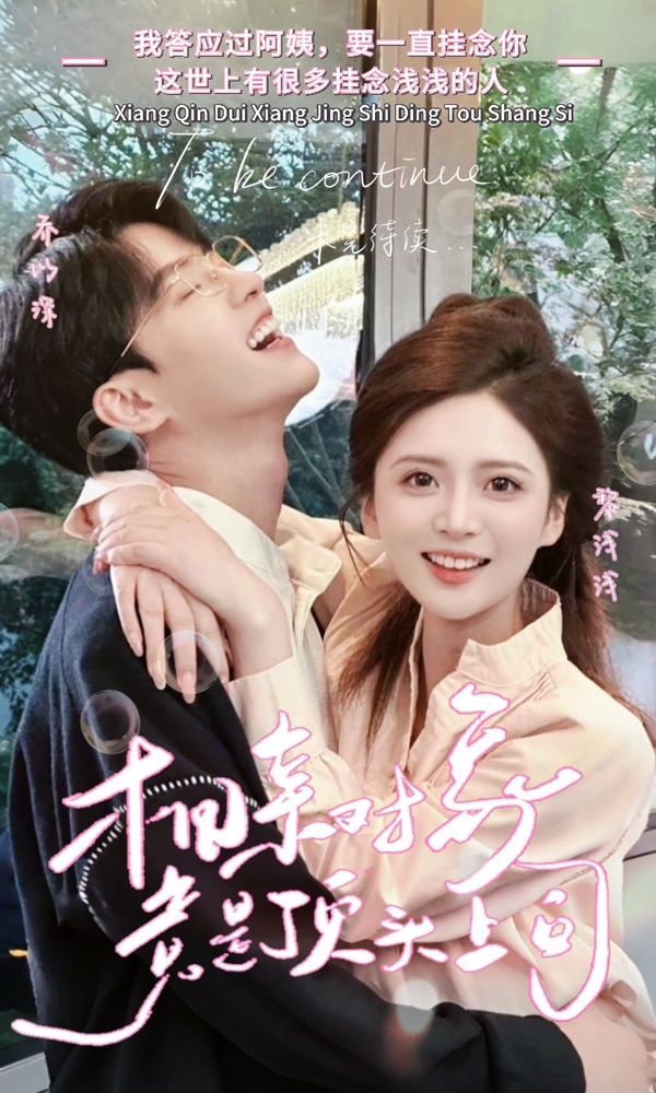 相亲对象竟是顶头上司第21-36集完结(大结局)