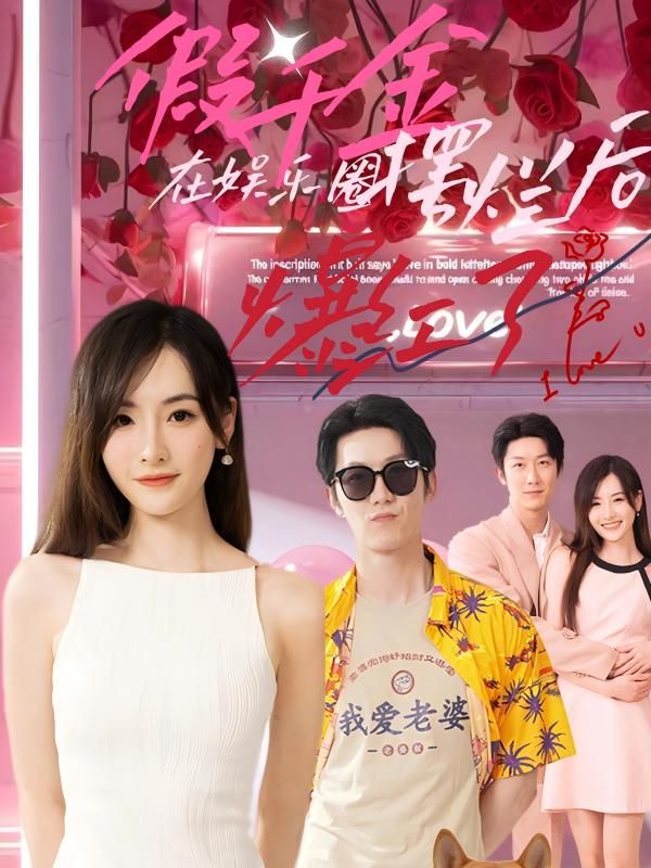 假千金在娱乐圈摆烂后爆红了第21-40集