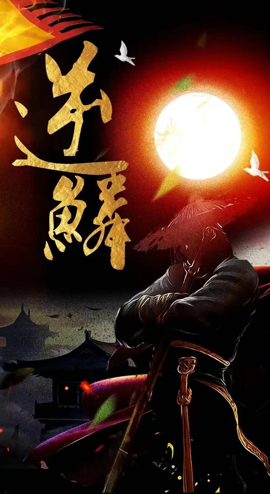 新：逆鳞第21-40集