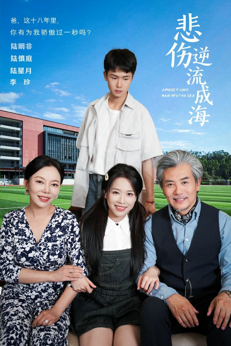 悲伤逆流成海第01集