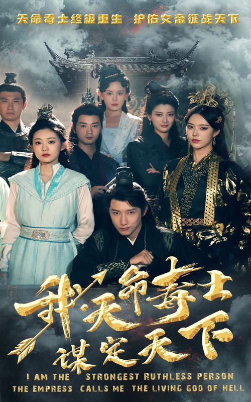 我，天命毒士，谋定天下第1-20集