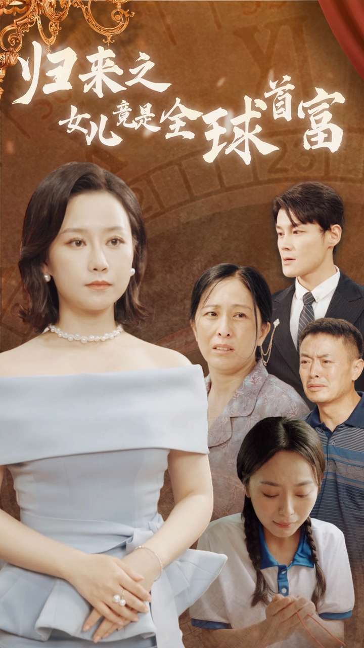 归来之女儿竟是全球首富第1-30集