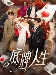 底牌人生全集完结(大结局)